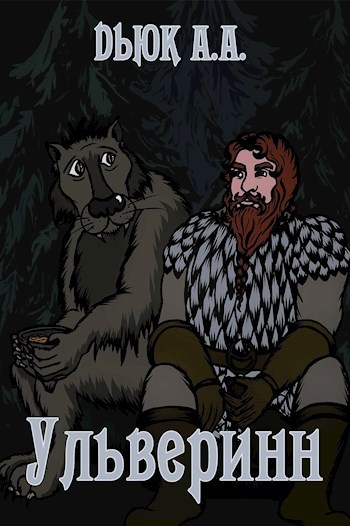 Обложка книги Ульверинн