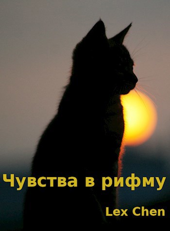 Обложка книги Чувства в рифму