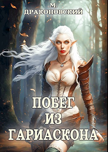 Обложка книги Побег из Гариаскона