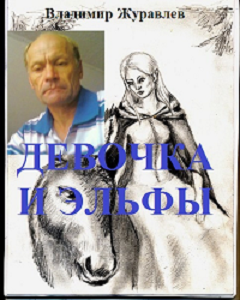 Обложка книги Девочка и эльфы