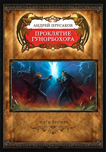 Обложка книги Саги Арнира. Проклятие Гунорбохора.