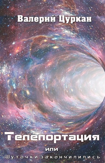 Обложка книги Телепортация, или Шуточки закончились