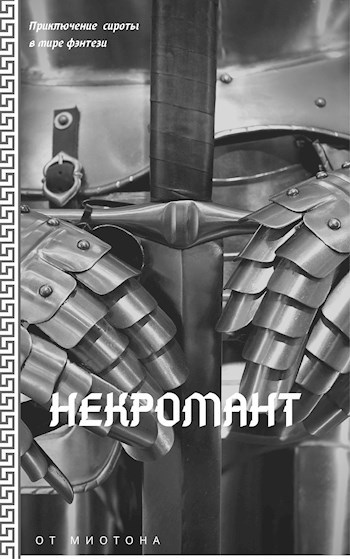 Обложка книги Некромант