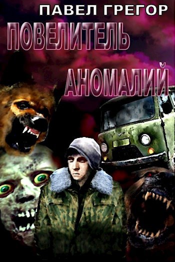 Обложка книги Повелитель аномалий