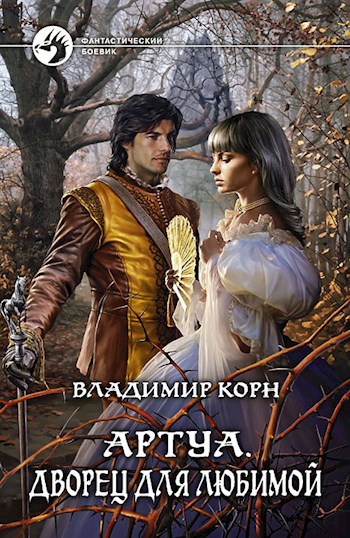 Обложка книги Артуа. Дворец для любимой