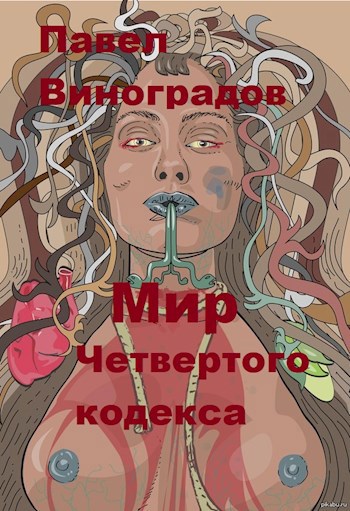 Обложка книги Мир Четвертого кодекса