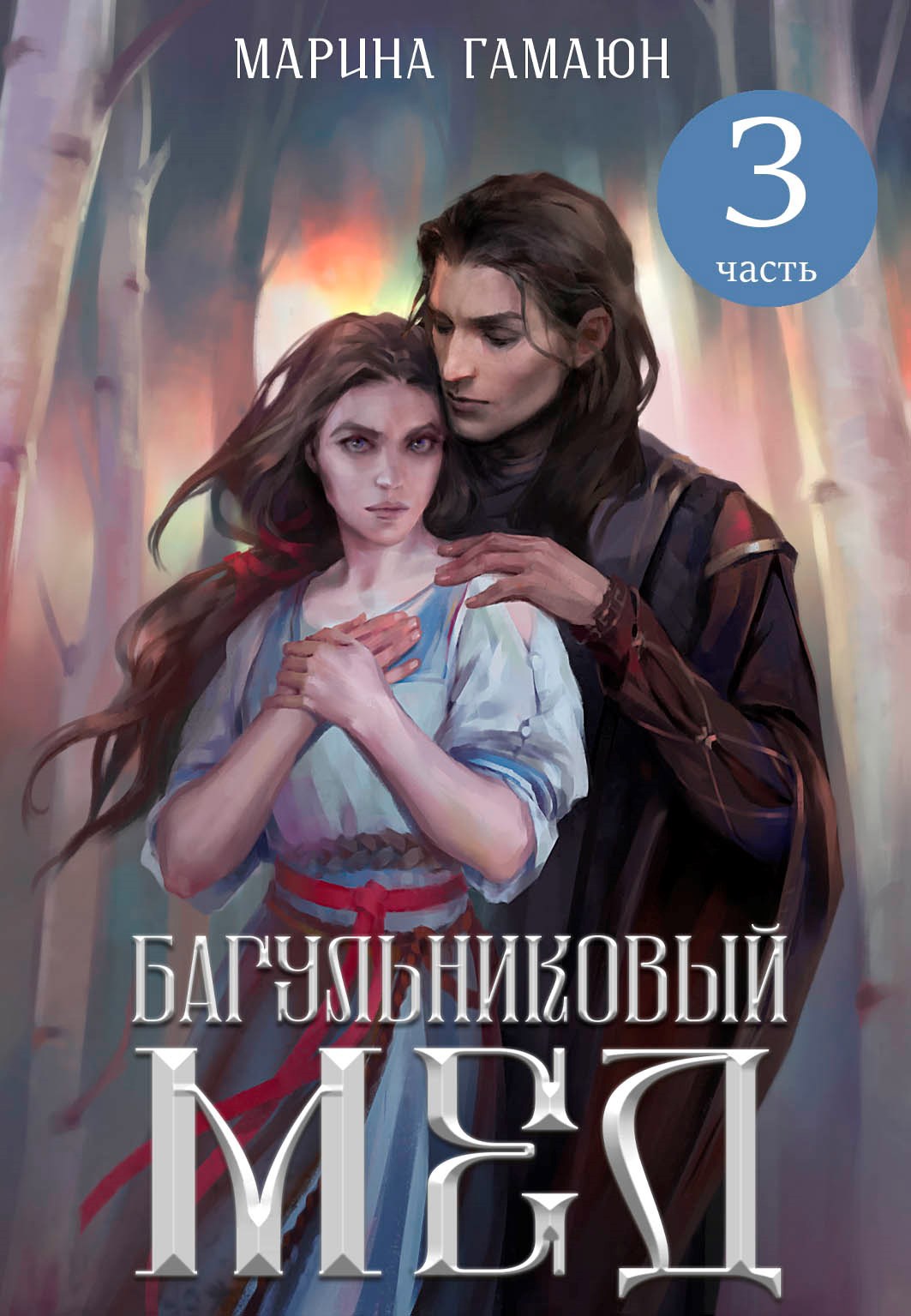 Обложка книги Багульниковый мед - 3