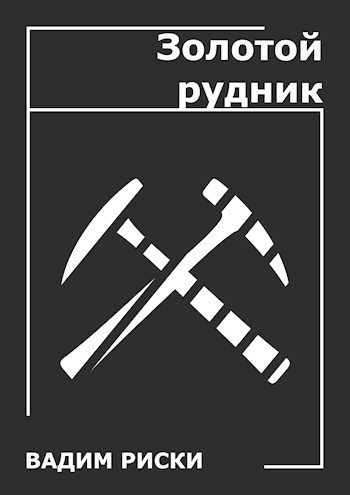 Обложка книги Золотой Рудник