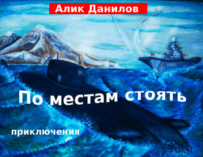 Обложка книги По местам стоять