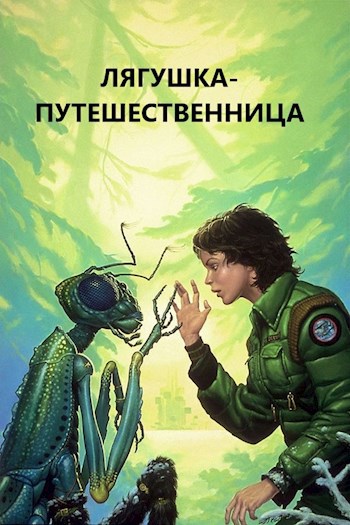 Обложка книги Лягушка-путешественница
