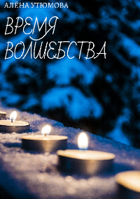 Обложка книги Время волшебства