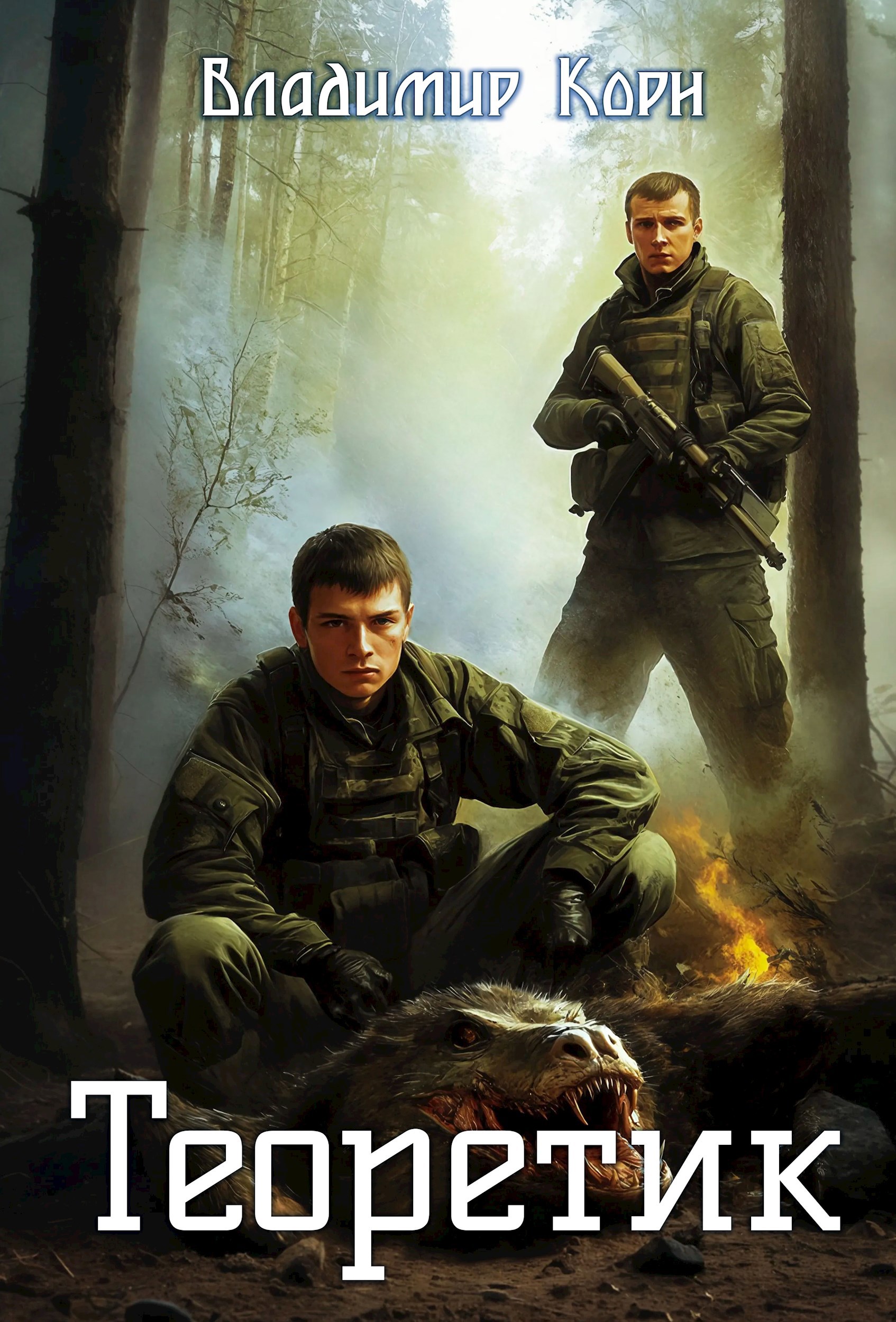 Обложка книги Теоретик