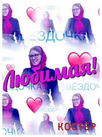 Обложка книги Любимая!