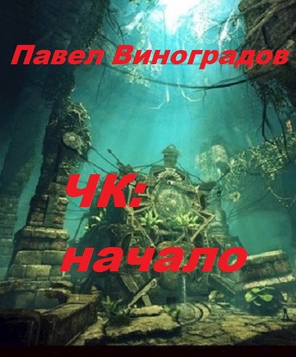 Обложка книги Четвертый кодекс. Начало