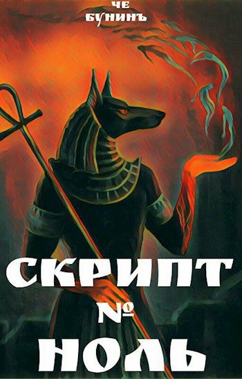 Обложка книги Скрипт № ноль