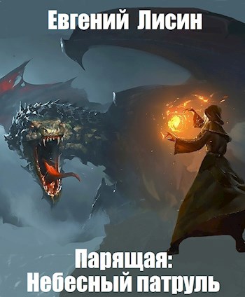 Обложка книги Парящая: Небесный патруль