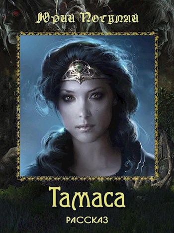 Обложка книги Тамаса