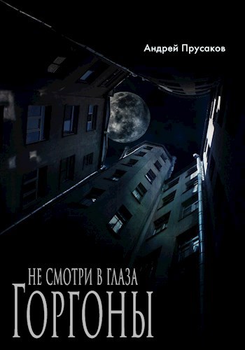 Обложка книги Не смотри в глаза Горгоны