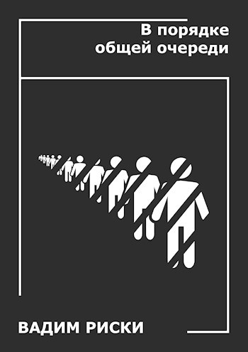 Обложка книги В порядке общей очереди