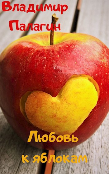 Обложка книги Любовь к яблокам