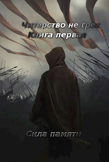 Обложка книги Читерство не грех. Книга первая: Сила памяти.