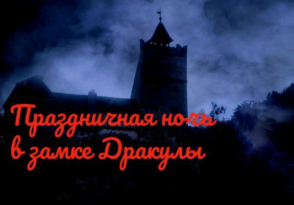 Обложка книги Праздничная ночь в замке Дракулы