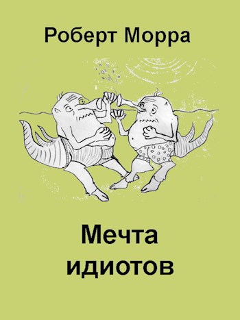 Обложка книги Мечта идиотов