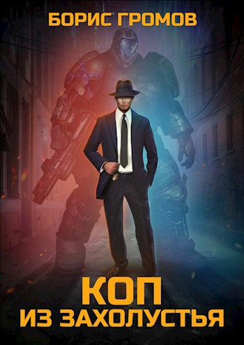 Обложка книги Коп из захолустья