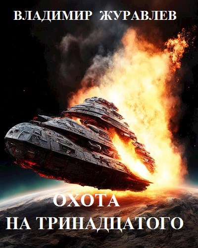 Обложка книги Охота на "Тринадцатого"