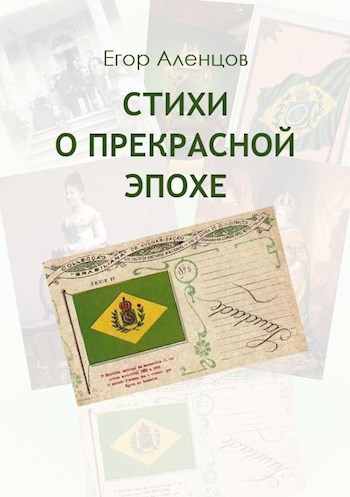 Обложка книги Стихи о Прекрасной эпохе
