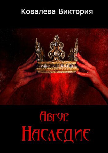 Обложка книги Авгур. Наследие