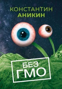 Обложка книги Без ГМО