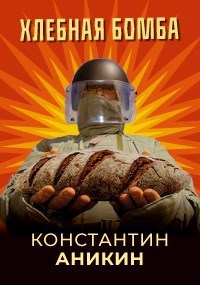 Обложка книги Хлебная бомба