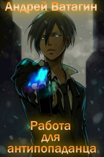 Обложка книги Работа для антипопаданца
