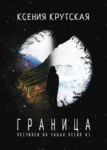 Обложка книги Граница