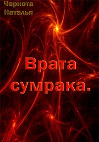 Обложка книги Врата сумрака.