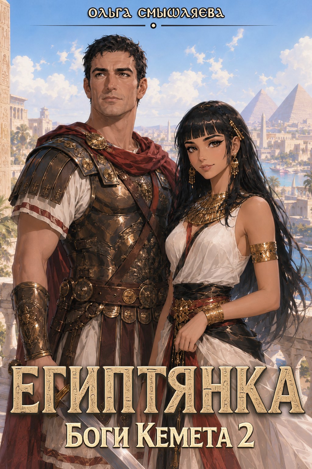 Обложка книги Египтянка. Боги Кемета 2
