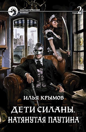 Обложка книги Дети Силаны. Натянутая Паутина (том 2)