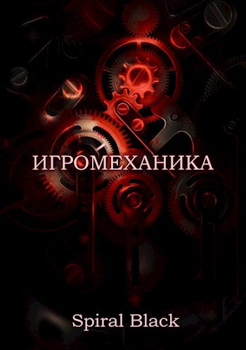 Обложка книги Игромеханика