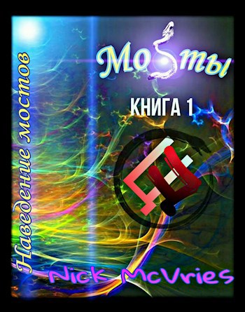 Обложка книги Мосты. Книга 1. Наведение мостов.