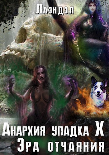 Обложка книги Анархия упадка 10. Эра отчаяния