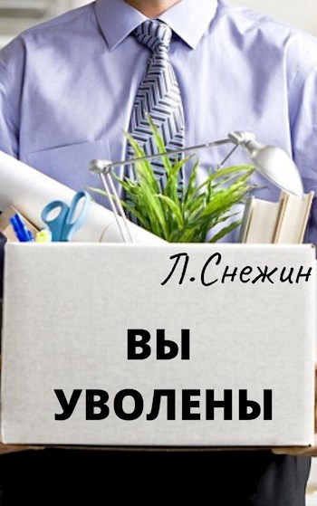 Обложка книги Вы уволены
