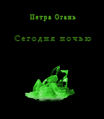 Обложка книги Сегодня ночью