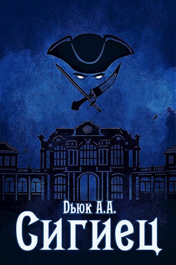 Обложка книги Сигиец