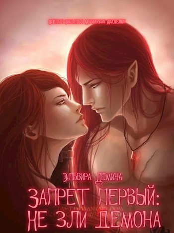 Обложка книги Запрет первый: Не зли демона!