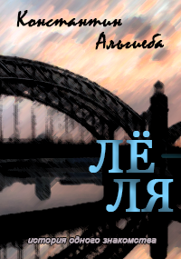 Обложка книги Лё-ля.