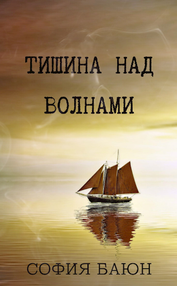 Обложка книги Тишина над волнами