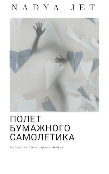 Обложка книги Полет бумажного самолетика