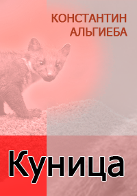 Обложка книги Куница.
