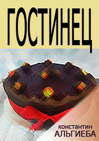 Обложка книги Гостинец.